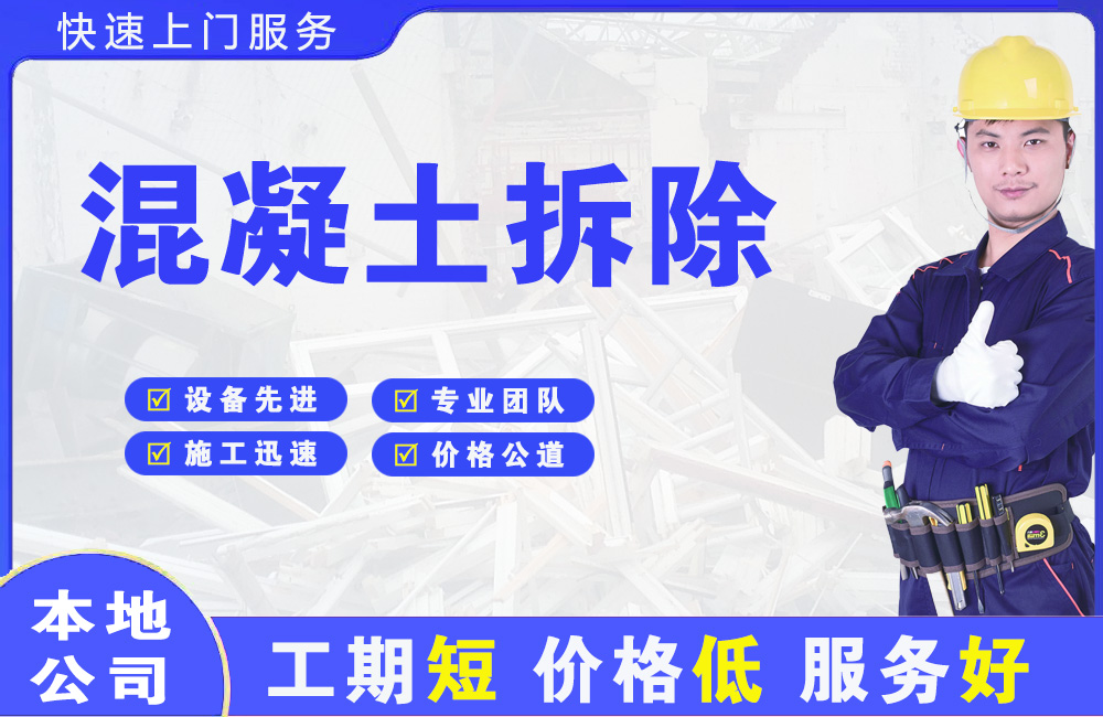 沙河口混凝土拆除