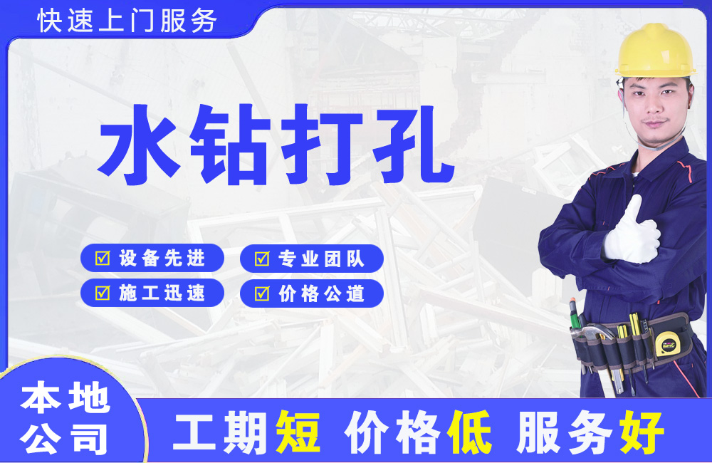 沙河口水钻打孔