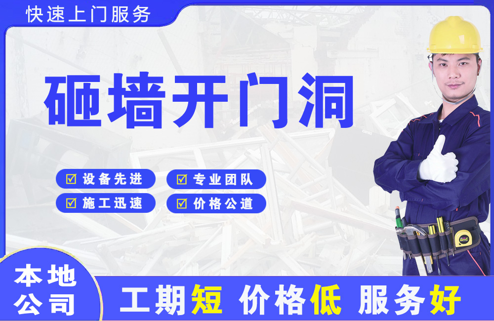沙河口砸墙开门洞
